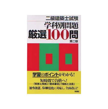 二級建築士試験 学科別問題厳選100問
