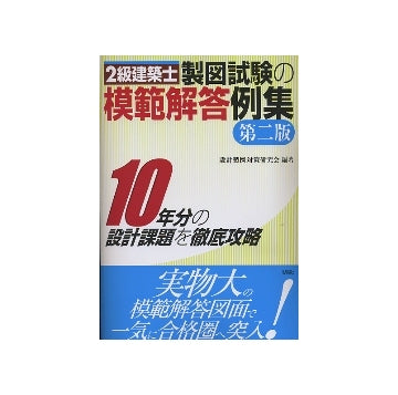 二級建築士 製図試験の模範解答例集
第二版　10年分の設計課題を徹底攻略