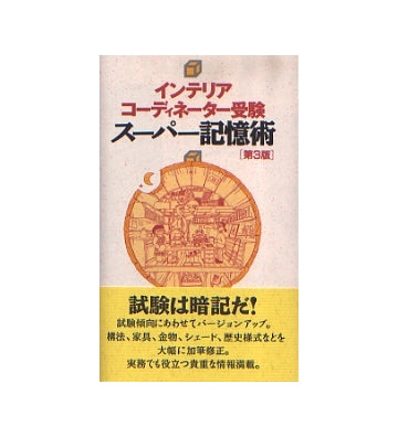 インテリアコーディネーター受験　スーパー記憶術
[第3版]