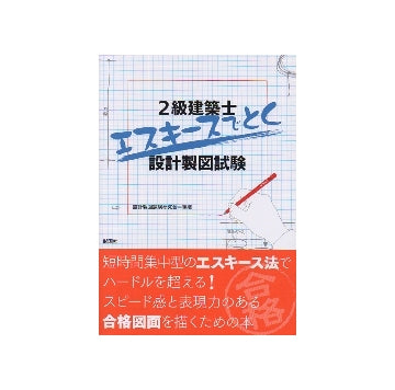 2級建築士エスキースでとく設計製図試験
