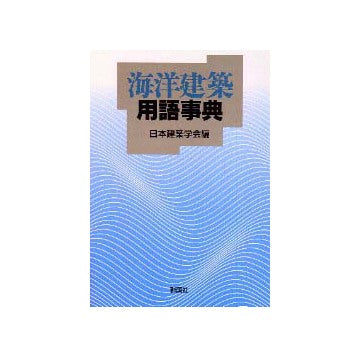 海洋建築用語事典