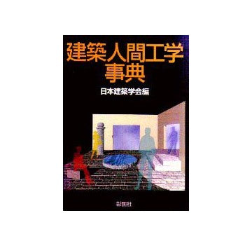 建築人間工学事典