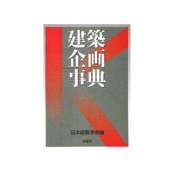 建築企画事典