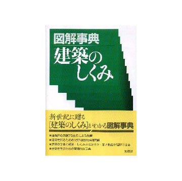 図解事典 建築のしくみ