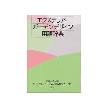 エクステリア・ガーデンデザイン用語辞典