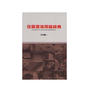 住居環境用語辞典