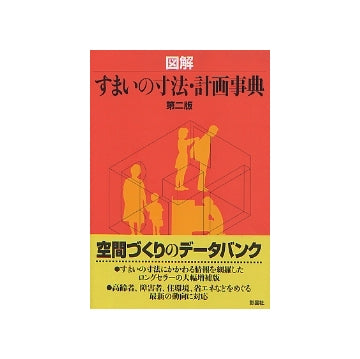 図解すまいの寸法・計画事典 第二版