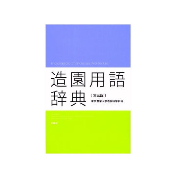 造園用語辞典 第三版