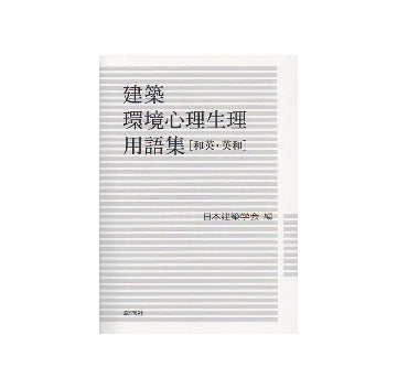 建築環境心理生理用語集[和英・英和]