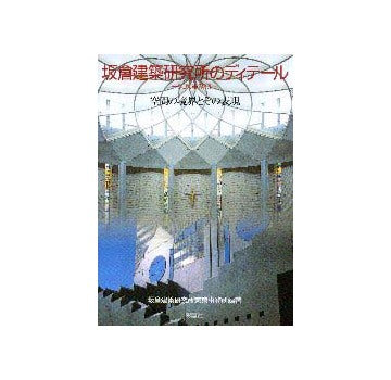 坂倉建築研究所のディテール  －東京事務所－
空間の境界とその表現