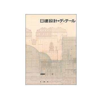 日建設計のディテール
伝承される理念と技術の展開
