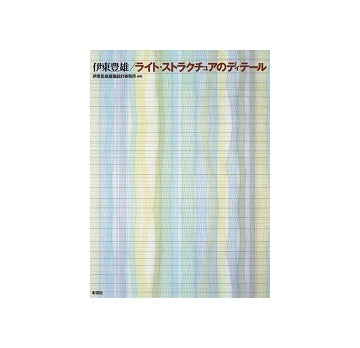 伊東豊雄／ライト・ストラクチュアのディテール