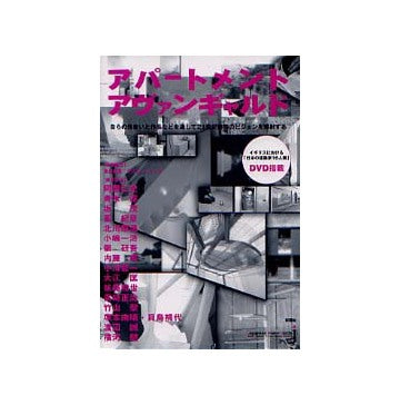 アパートメントアヴァンギャルド
英国-JAPAN2001「日本の建築家16人展」DVD搭載