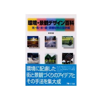 環境・景観デザイン百科
光・色・水・緑・景観材料の設計術