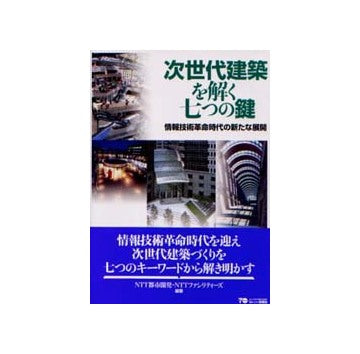 次世代建築を解く七つの鍵
情報技術革命時代の新たな展開