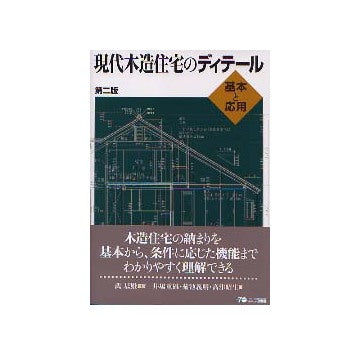現代木造住宅のディテール 基本と応用 第二版