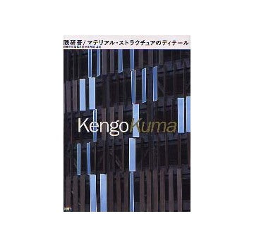 隈研吾／マテリアル・ストラクチュアのディテール