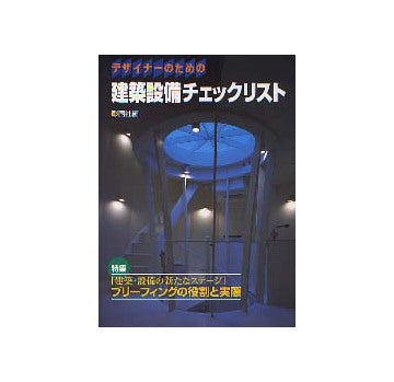 デザイナーのための建築設備チェックリスト