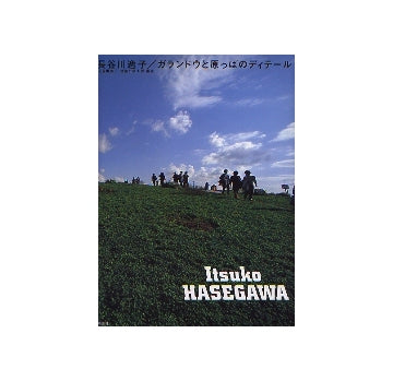 長谷川逸子／ガランドウと原っぱのディテール