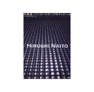 内藤廣／インナースケープのディテール