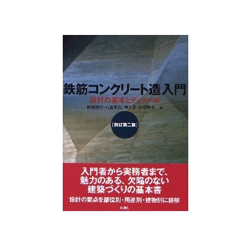 鉄筋コンクリート造入門  新訂第二版
設計の基本とディテール