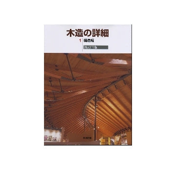 木造の詳細1　構造編　新訂三版