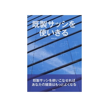 既製サッシを使いきる