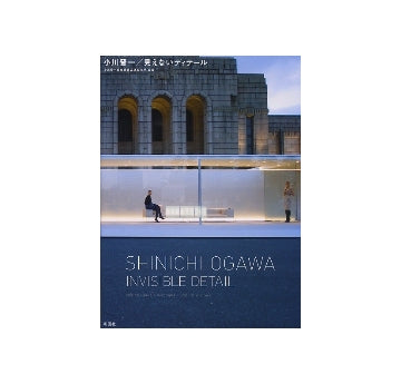 小川晋一／見えないディテール