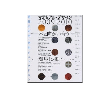 マテリアル・デザイン 2009-2010
建築の素材・材料チェックリスト