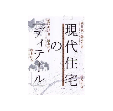 現代住宅の「ディテール」