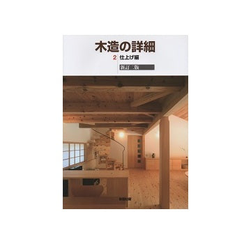 木造の詳細2　仕上げ編  新訂二版