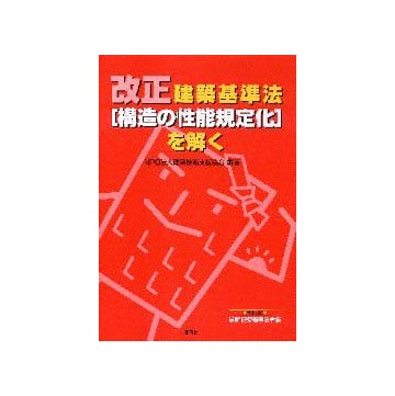改正建築基準法「構造の性能規定化」を解く