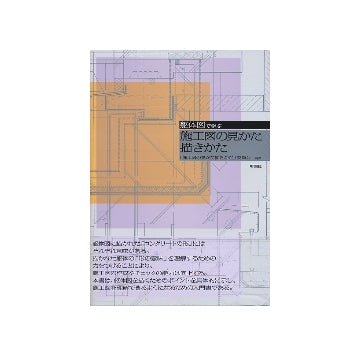躯体図で学ぶ施工図の見かた描きかた