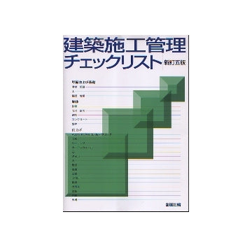 建築施工管理チェックリスト　新訂五版
