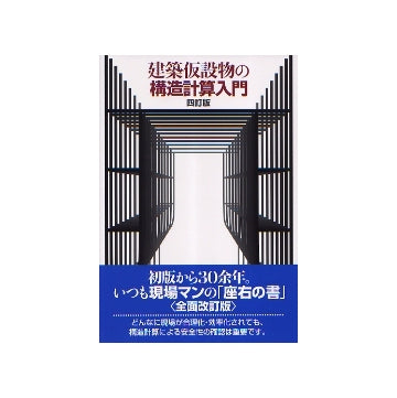 建築仮設物の構造計算入門　四訂版
