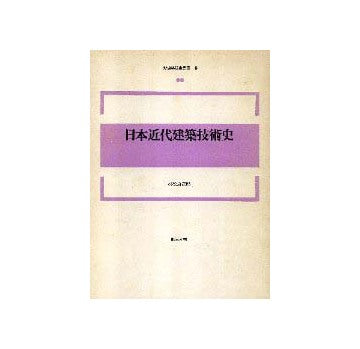 新建築技術叢書　8　日本近代建築技術史（裸本）