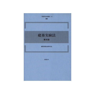 新建築技術叢書　14　建築実験法　第五版