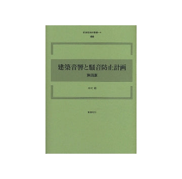 新建築技術叢書　9　建築音響と騒音防止計画 第四版