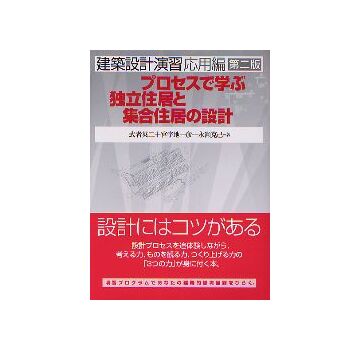 建築設計演習応用編 第二版
プロセスで学ぶ独立住居と集合住居の設計