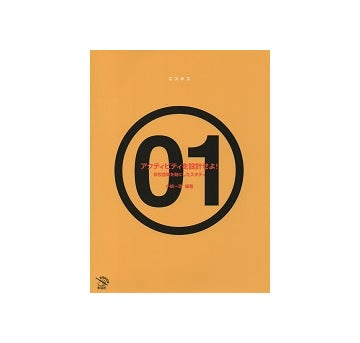 エスキスシリーズ 1  アクティビティを設計せよ！
学校空間を軸にしたスタディ