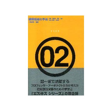 エスキスシリーズ 2  建築構成の手法
比例・幾何学・対称・分節・深層と表層・層構成