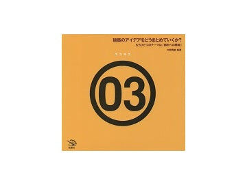 エスキスシリーズ 3
建築のアイデアをどうまとめていくか？