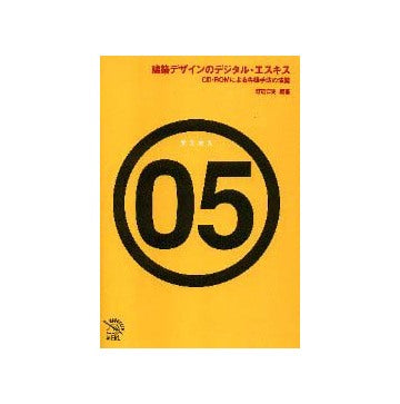 エスキスシリーズ 5
建築デザインのデジタル・エスキス