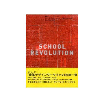 スクール・リボリューション 個性を育む学校
建築デザインワークブック(1)