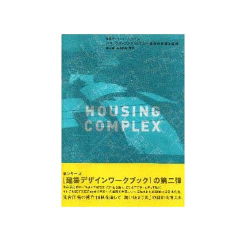 ハウジング・コンプレックス 集住の多様な展開
建築デザインワークブック2