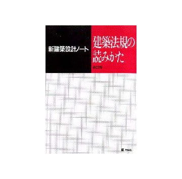 新建築設計ノート　建築法規の読みかた  改訂版