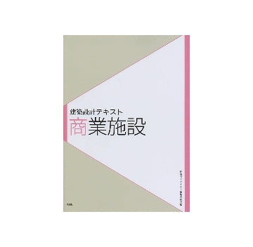 建築設計テキスト　商業施設