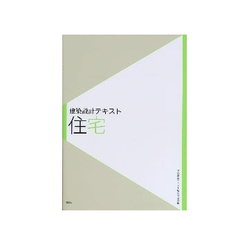 建築設計テキスト　住宅