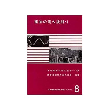 設計計画パンフレット　8　建物の耐久設計(1)