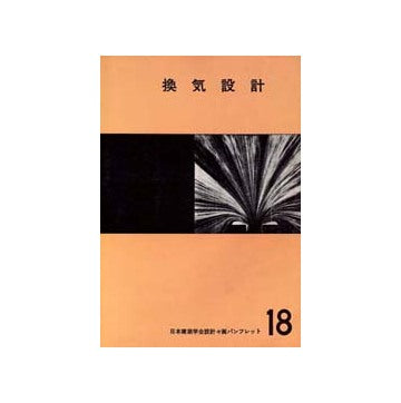 設計計画パンフレット　18　換気設計